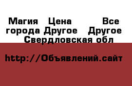 Магия › Цена ­ 500 - Все города Другое » Другое   . Свердловская обл.